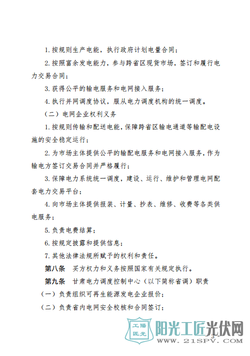 甘肃富余新能源电力电量跨省跨区增量现货交易实施细则（试行）（征求意见稿）