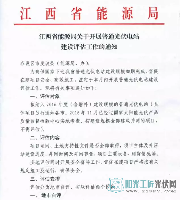 江西省能源局关于开展普通光伏电站假设评估工作的通知