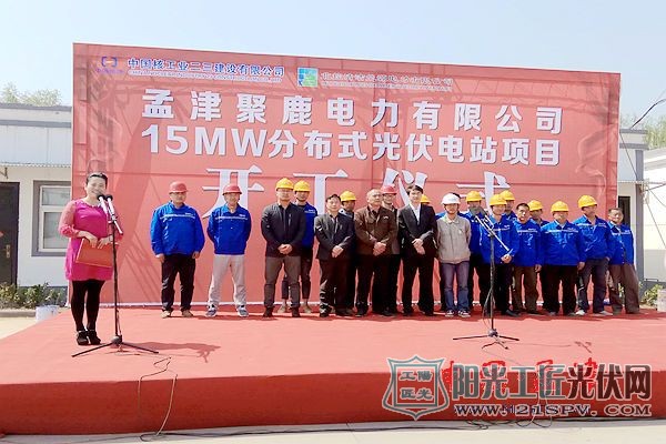孟津聚鹿电力有限公司举办15MW分布式光伏电站开工仪式