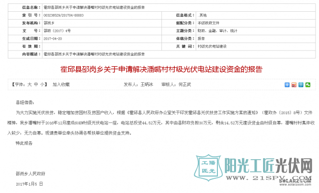 安徽霍邱县邵岗乡关于申请解决潘嘴村村级光伏电站建设资金的报告