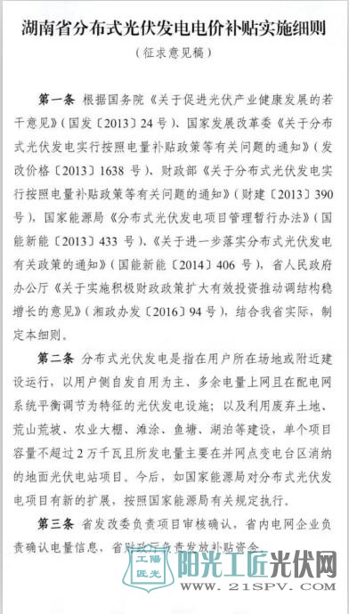 湖南省财政厅、湖南省发改委   关于征求《湖南省分布式光伏发电电价补贴实施细则》意见函