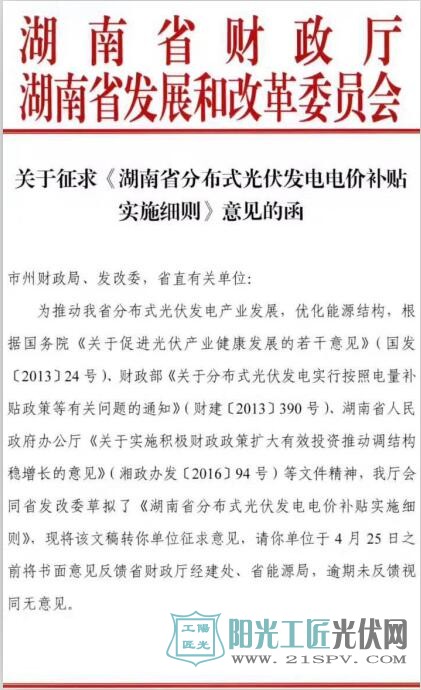 湖南省财政厅、湖南省发改委   关于征求《湖南省分布式光伏发电电价补贴实施细则》意见函