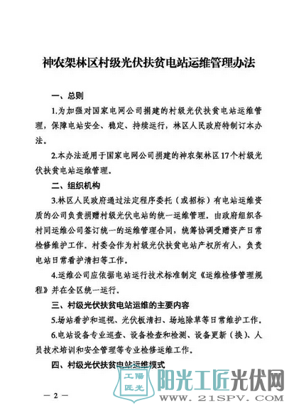 神农架林区印发《村级光伏扶贫电站运维与收益分配管理办法》