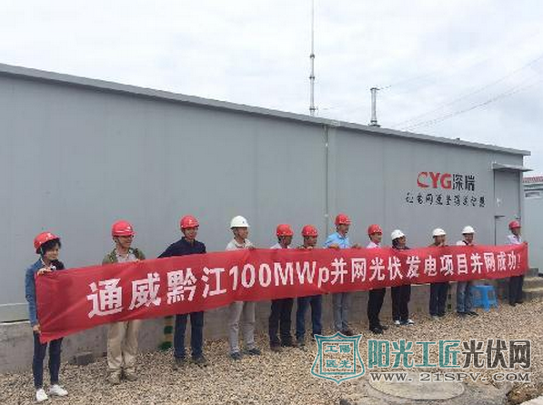 重庆通威黔江100MWp光伏项目并网发电 基本实现现零污染、零排放