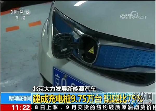 北京大力发展新能源汽车 设立市级充电设施管理平台“e充网”解决充电难题