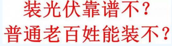 光伏！央視頻繁報(bào)道、家電及電商巨頭競?cè)?！賺錢嗎？可靠嗎？看看就知道了