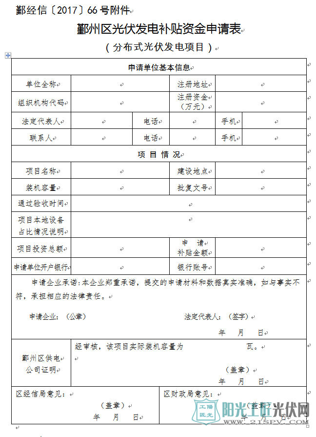 鄞州区光伏发电补贴资金申请表