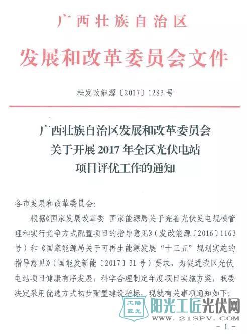 桂发改能源[2017]1283号  关于开展2017年全区光伏电站项目评优工作的通知