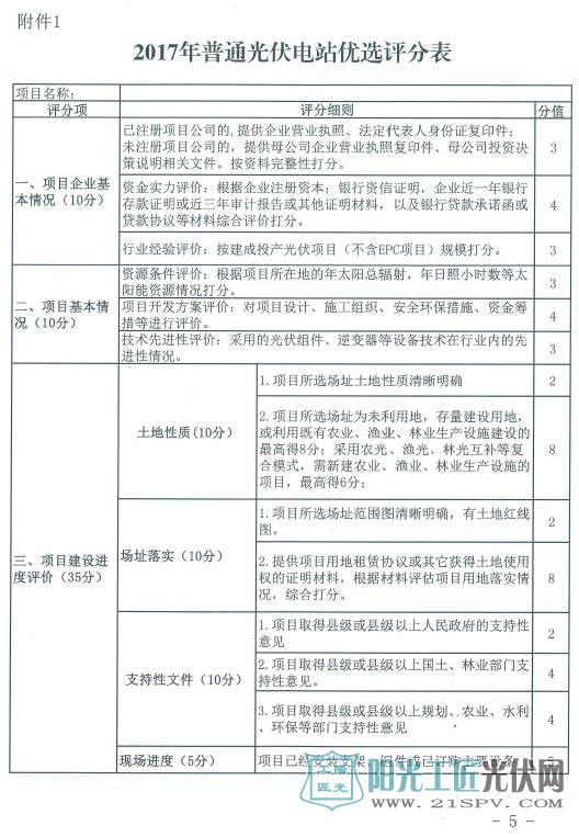 桂发改能源[2017]1283号  关于开展2017年全区光伏电站项目评优工作的通知