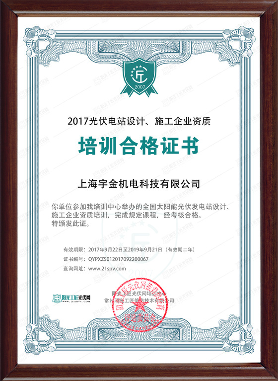 QYPXZS012017092200067 上海宇金机电科技有限公司