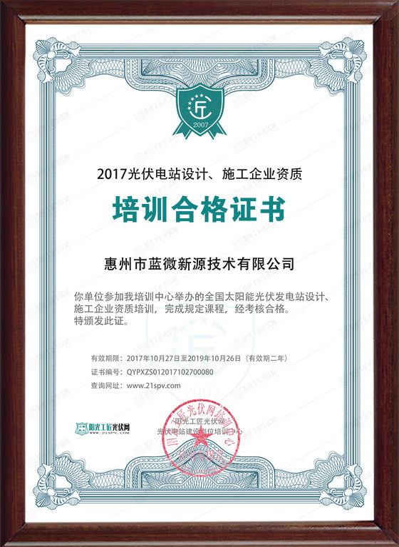 QYPXZS012017102700080 惠州市蓝微新源技术有限公司