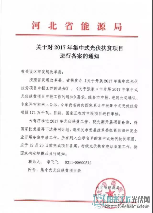 河北省能源局   关于对2017年集中式光伏扶贫项目进行备案的通知 
