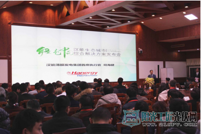 12月15日，汉能召开“绿色中国——生态城市综合解决方案”发布会