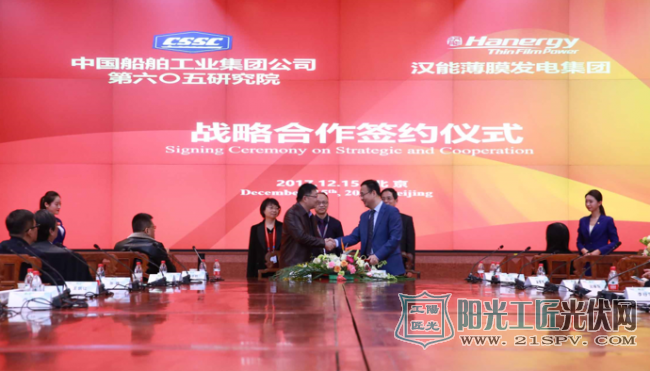 汉能薄膜发电与中国船舶工业集团第六〇五研究院签署战略合作协议
