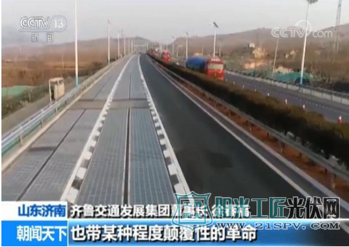央视全程直播 ！ 今天，全球首段光伏高速公路在山东济南正式亮相通车！