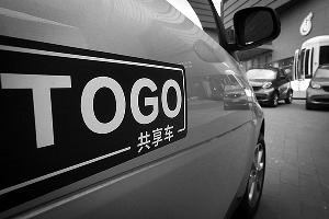TOGO途歌完成2600万美元融资  构建共享汽车行业发展的新生态