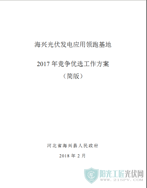 河北海兴县光伏应用领跑基地2017竞争优选方案