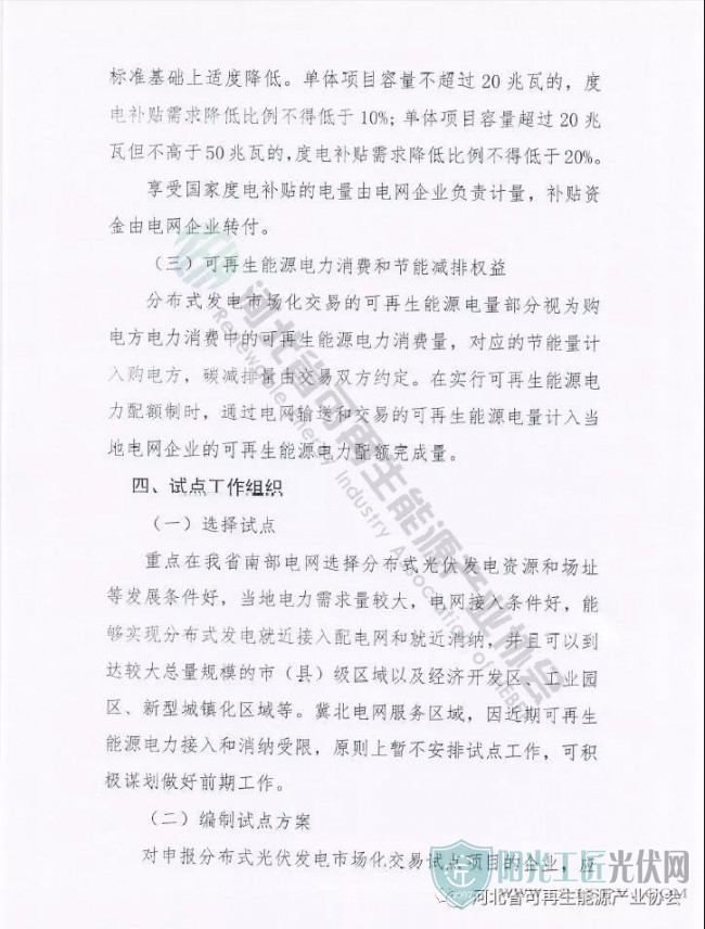 河北省能源局关于开展分布式光伏发电市场化交易试点的通知