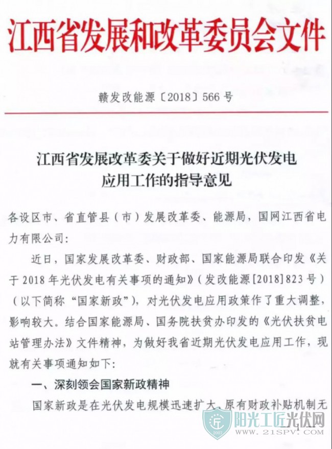 江西省发改委发布《关于做好近期光伏发电应用工作的指导意见》
