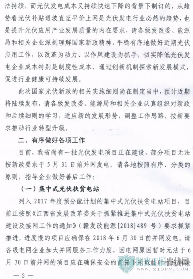 江西省发改委发布《关于做好近期光伏发电应用工作的指导意见》
