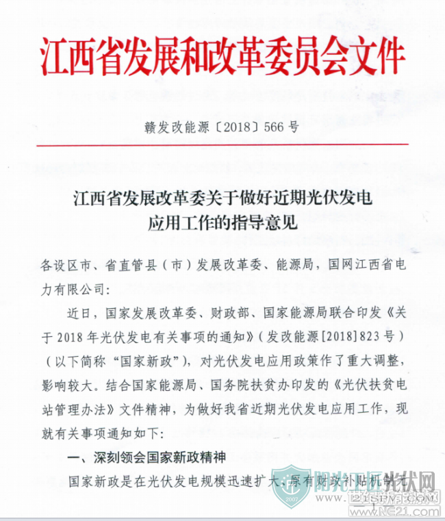 江西省发展和改革委关于做好近期光伏发电应用工作的指导意见