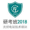 2018 12-07期（杭州班）光伏发电技术培训[研考班]