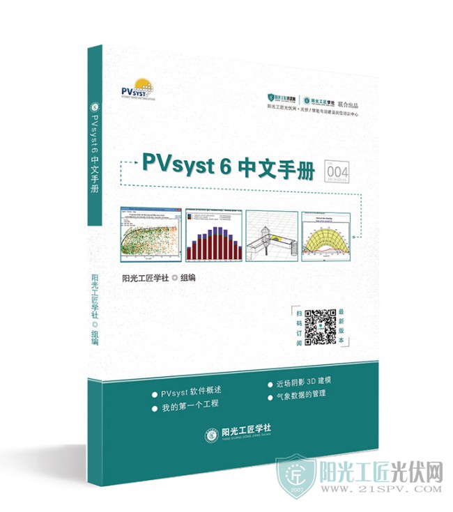 《PVsyst-6-中文手册》_01