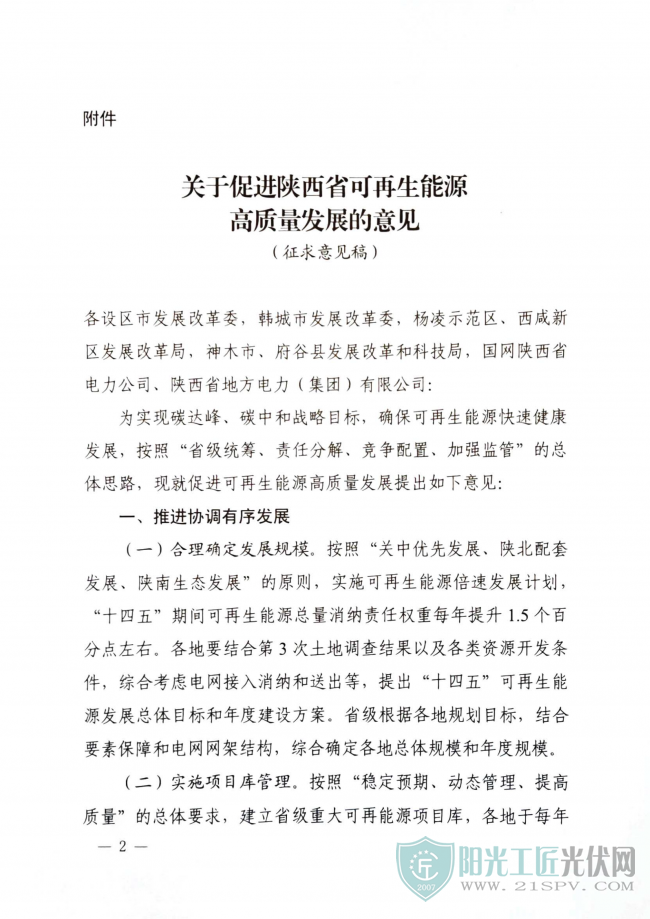 关于促进陕西省可再生能源高质量发展的意见（征求意见稿）_页面_1