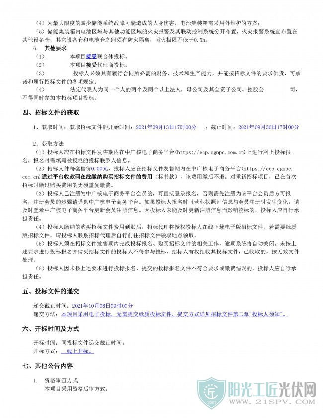 中广核江西进贤前坊储能项目采购（重新招标）-公告_页面_3