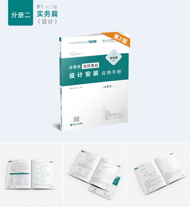 样机拼版_实务篇（设计）《光伏电站设计安装应用手册》第2版