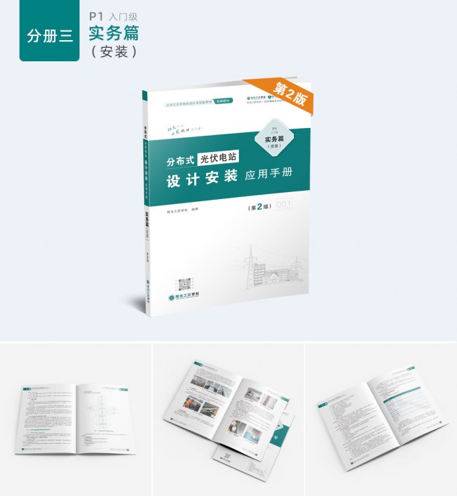 样机拼版_实务篇（安装）《光伏电站设计安装应用手册》第2版