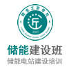 2021 06-18期（北京班）儲能電站建設崗位培訓