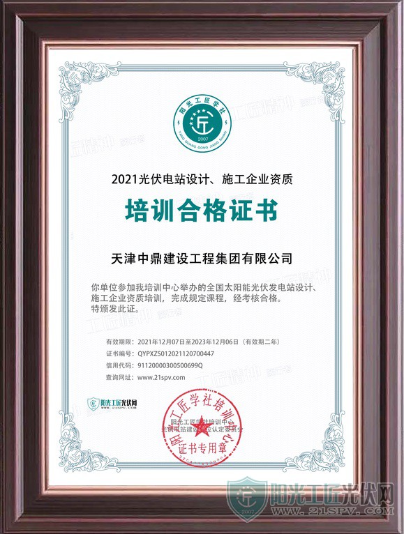 QYPXZS012021120700447 天津中鼎建设工程集团有限公司