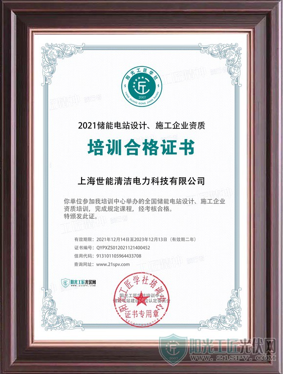 QYPXZS012021121400452 上海世能清洁电力科技有限公司