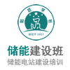2023 08-18期（杭州班）儲能電站建設崗位培訓