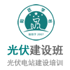 2024-03-01期（广州班）光伏电站建设岗位培训