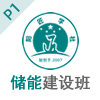 P1通识课｜06-14期（上海班）储能电站建设岗位培训