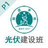 P1通识课｜06-14期（上海班）光伏电站建设岗位培训