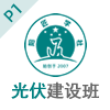 P1通識(shí)課｜09-06期（重慶班）光伏電站建設(shè)崗位培訓(xùn)