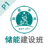 P1通识课｜10-25期（南京班）储能电站建设岗位培训