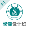 P1實(shí)務(wù)課｜01-10期（杭州班）儲能電站設(shè)計崗位培訓(xùn)